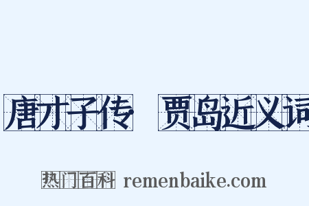 唐才子传·贾岛近义词是什么意思的图片